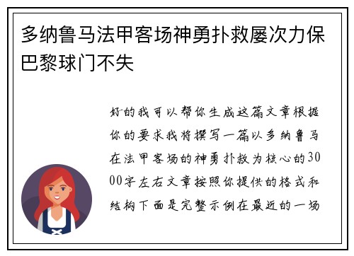 多纳鲁马法甲客场神勇扑救屡次力保巴黎球门不失