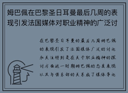 姆巴佩在巴黎圣日耳曼最后几周的表现引发法国媒体对职业精神的广泛讨论 姆巴佩在巴黎圣日耳曼最后几周的表现引发法国媒体对职业精神的广泛讨论