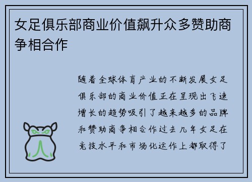 女足俱乐部商业价值飙升众多赞助商争相合作
