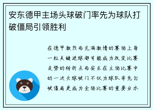 安东德甲主场头球破门率先为球队打破僵局引领胜利