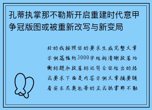 孔蒂执掌那不勒斯开启重建时代意甲争冠版图或被重新改写与新变局