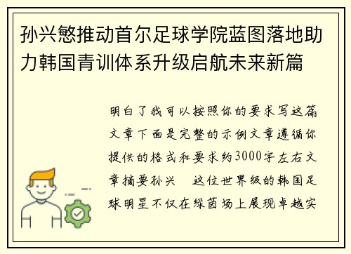 孙兴慜推动首尔足球学院蓝图落地助力韩国青训体系升级启航未来新篇 孙兴慜推动首尔足球学院蓝图落地助力韩国青训体系升级启航未来新篇