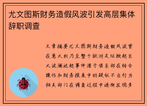 尤文图斯财务造假风波引发高层集体辞职调查