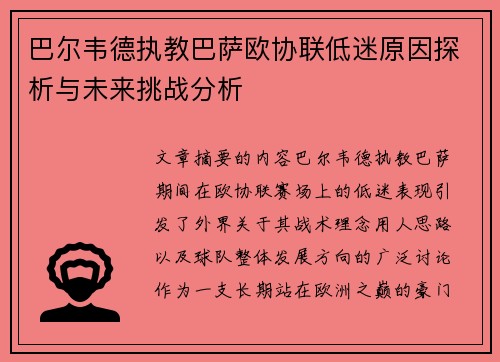 巴尔韦德执教巴萨欧协联低迷原因探析与未来挑战分析 巴尔韦德执教巴萨欧协联低迷原因探析与未来挑战分析