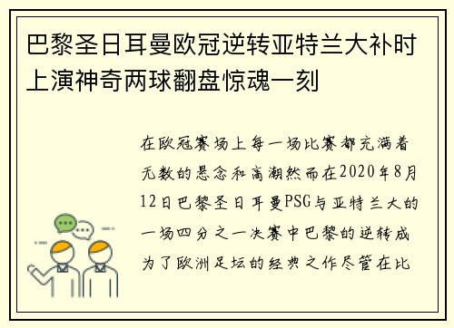 巴黎圣日耳曼欧冠逆转亚特兰大补时上演神奇两球翻盘惊魂一刻