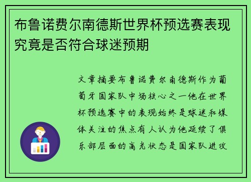 布鲁诺费尔南德斯世界杯预选赛表现究竟是否符合球迷预期 布鲁诺费尔南德斯世界杯预选赛表现究竟是否符合球迷预期