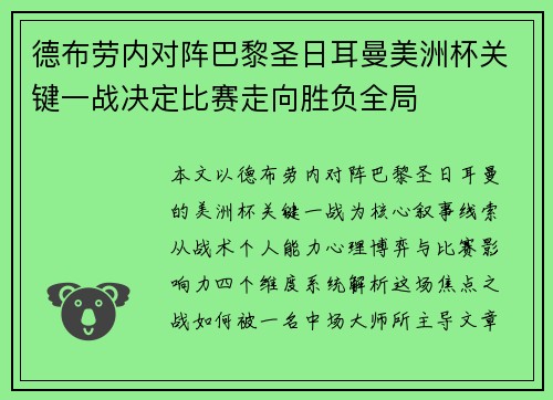 德布劳内对阵巴黎圣日耳曼美洲杯关键一战决定比赛走向胜负全局 德布劳内对阵巴黎圣日耳曼美洲杯关键一战决定比赛走向胜负全局