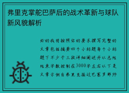 弗里克掌舵巴萨后的战术革新与球队新风貌解析 弗里克掌舵巴萨后的战术革新与球队新风貌解析