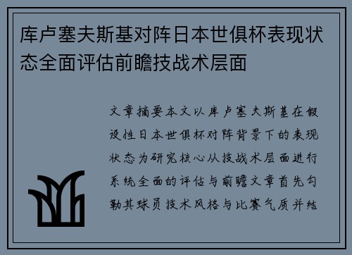 库卢塞夫斯基对阵日本世俱杯表现状态全面评估前瞻技战术层面 库卢塞夫斯基对阵日本世俱杯表现状态全面评估前瞻技战术层面