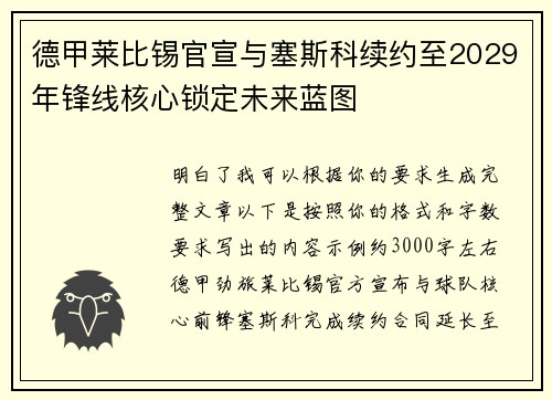 德甲莱比锡官宣与塞斯科续约至2029年锋线核心锁定未来蓝图 德甲莱比锡官宣与塞斯科续约至2029年锋线核心锁定未来蓝图
