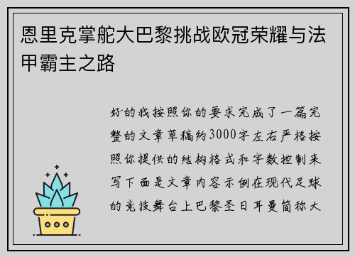 恩里克掌舵大巴黎挑战欧冠荣耀与法甲霸主之路