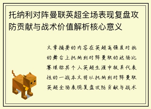 托纳利对阵曼联英超全场表现复盘攻防贡献与战术价值解析核心意义