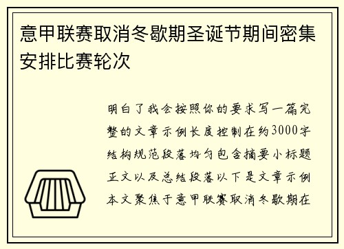 意甲联赛取消冬歇期圣诞节期间密集安排比赛轮次