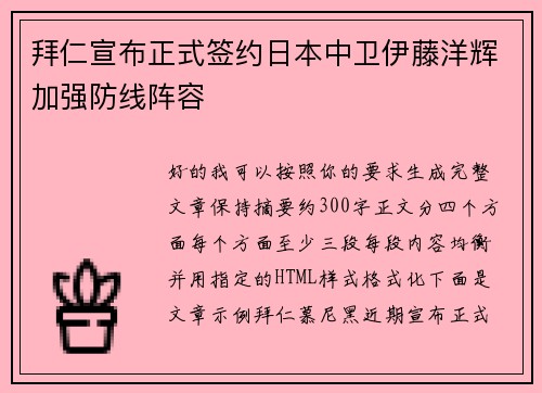 拜仁宣布正式签约日本中卫伊藤洋辉加强防线阵容