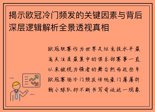 揭示欧冠冷门频发的关键因素与背后深层逻辑解析全景透视真相