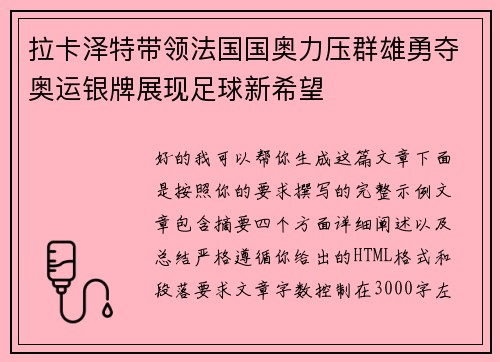 拉卡泽特带领法国国奥力压群雄勇夺奥运银牌展现足球新希望