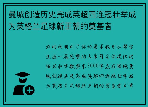 曼城创造历史完成英超四连冠壮举成为英格兰足球新王朝的奠基者