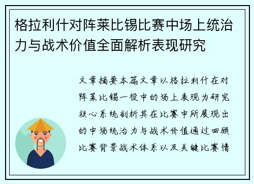 格拉利什对阵莱比锡比赛中场上统治力与战术价值全面解析表现研究 格拉利什对阵莱比锡比赛中场上统治力与战术价值全面解析表现研究