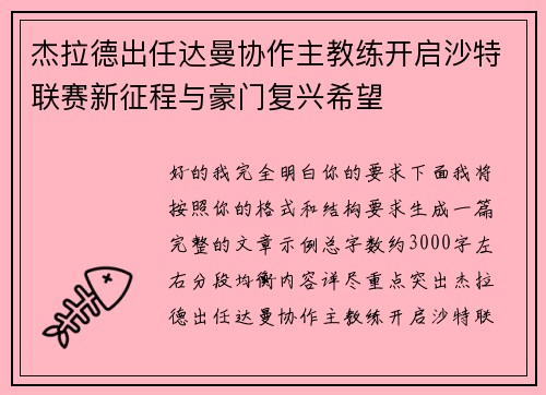 杰拉德出任达曼协作主教练开启沙特联赛新征程与豪门复兴希望