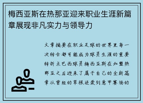 梅西亚斯在热那亚迎来职业生涯新篇章展现非凡实力与领导力