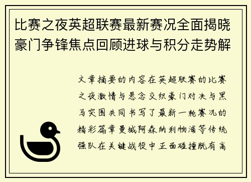 比赛之夜英超联赛最新赛况全面揭晓豪门争锋焦点回顾进球与积分走势解析 比赛之夜英超联赛最新赛况全面揭晓豪门争锋焦点回顾进球与积分走势解析