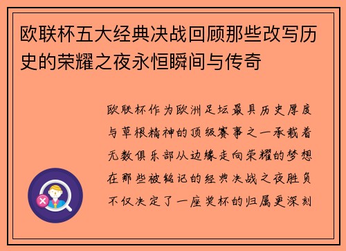 欧联杯五大经典决战回顾那些改写历史的荣耀之夜永恒瞬间与传奇