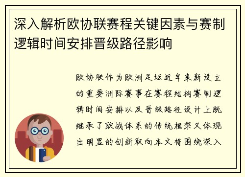深入解析欧协联赛程关键因素与赛制逻辑时间安排晋级路径影响 深入解析欧协联赛程关键因素与赛制逻辑时间安排晋级路径影响
