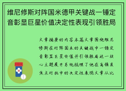 维尼修斯对阵国米德甲关键战一锤定音彰显巨星价值决定性表现引领胜局