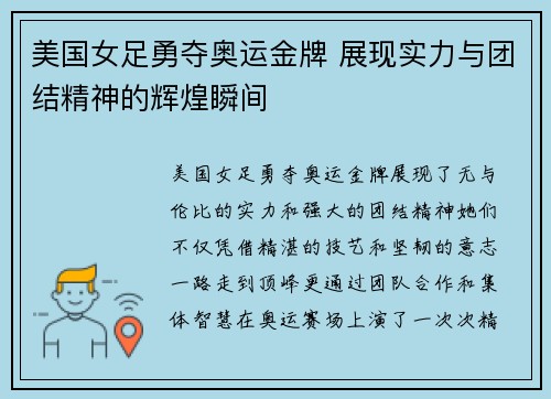 美国女足勇夺奥运金牌 展现实力与团结精神的辉煌瞬间