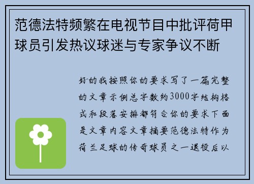 范德法特频繁在电视节目中批评荷甲球员引发热议球迷与专家争议不断