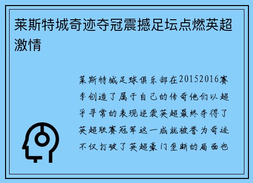 莱斯特城奇迹夺冠震撼足坛点燃英超激情