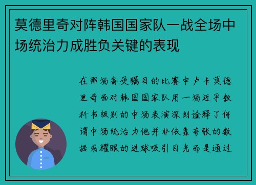 莫德里奇对阵韩国国家队一战全场中场统治力成胜负关键的表现