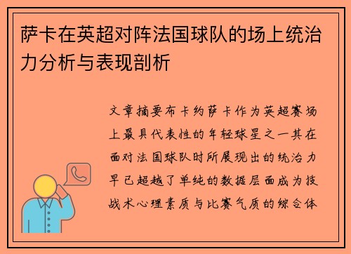 萨卡在英超对阵法国球队的场上统治力分析与表现剖析