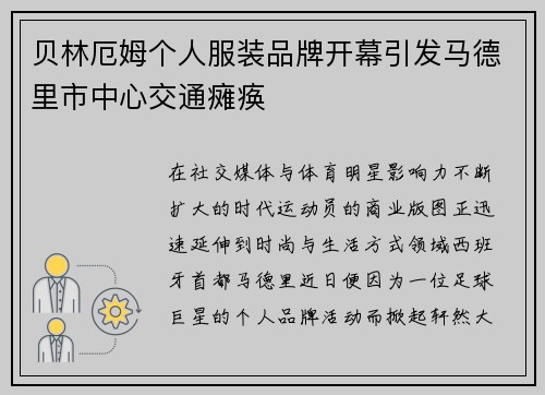贝林厄姆个人服装品牌开幕引发马德里市中心交通瘫痪