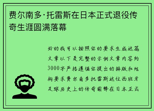 费尔南多·托雷斯在日本正式退役传奇生涯圆满落幕