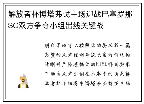 解放者杯博塔弗戈主场迎战巴塞罗那SC双方争夺小组出线关键战