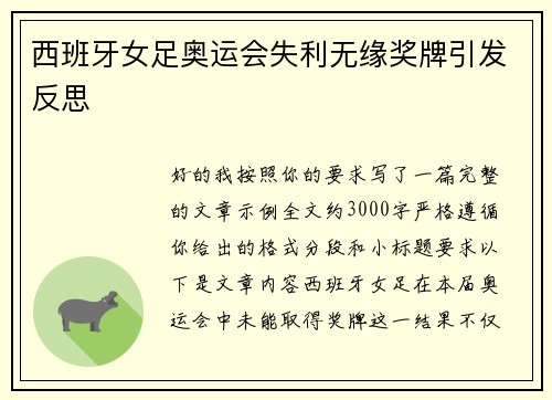 西班牙女足奥运会失利无缘奖牌引发反思