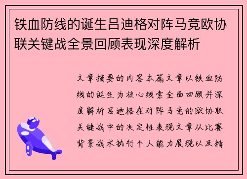 铁血防线的诞生吕迪格对阵马竞欧协联关键战全景回顾表现深度解析 铁血防线的诞生吕迪格对阵马竞欧协联关键战全景回顾表现深度解析