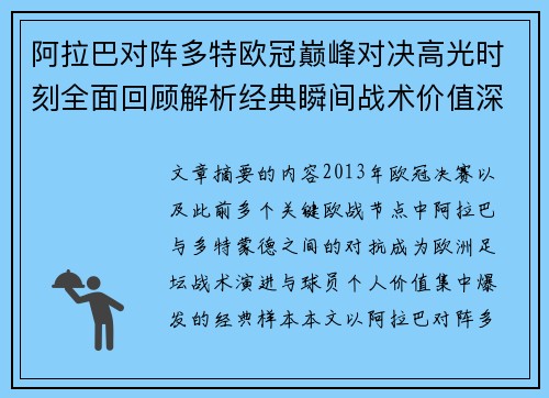 阿拉巴对阵多特欧冠巅峰对决高光时刻全面回顾解析经典瞬间战术价值深度剖析