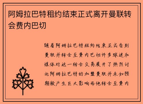 阿姆拉巴特租约结束正式离开曼联转会费内巴切 阿姆拉巴特租约结束正式离开曼联转会费内巴切
