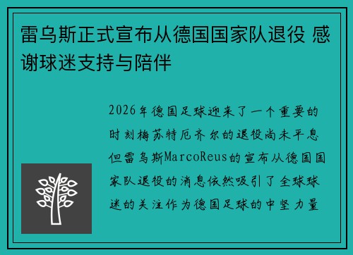 雷乌斯正式宣布从德国国家队退役 感谢球迷支持与陪伴