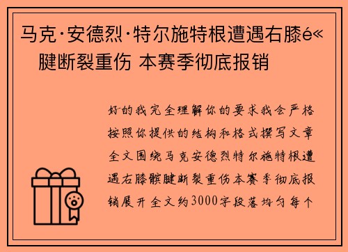 马克·安德烈·特尔施特根遭遇右膝髌腱断裂重伤 本赛季彻底报销 马克·安德烈·特尔施特根遭遇右膝髌腱断裂重伤 本赛季彻底报销