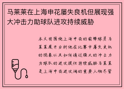 马莱莱在上海申花屡失良机但展现强大冲击力助球队进攻持续威胁
