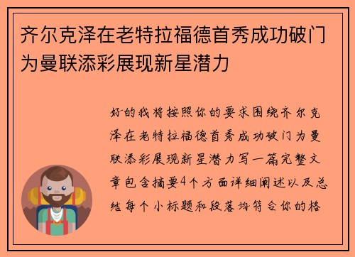 齐尔克泽在老特拉福德首秀成功破门为曼联添彩展现新星潜力 齐尔克泽在老特拉福德首秀成功破门为曼联添彩展现新星潜力
