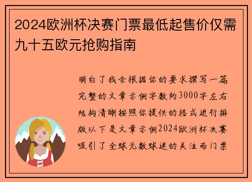 2024欧洲杯决赛门票最低起售价仅需九十五欧元抢购指南