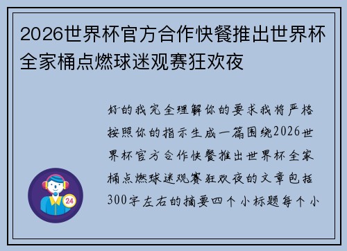 2026世界杯官方合作快餐推出世界杯全家桶点燃球迷观赛狂欢夜