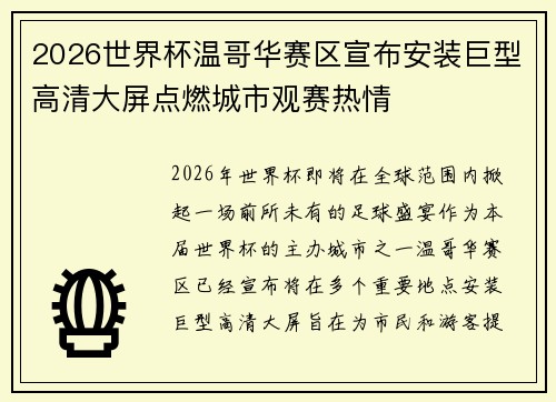 2026世界杯温哥华赛区宣布安装巨型高清大屏点燃城市观赛热情