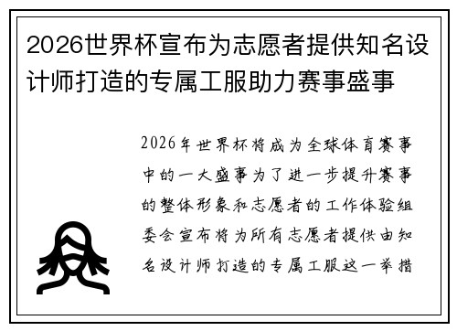 2026世界杯宣布为志愿者提供知名设计师打造的专属工服助力赛事盛事