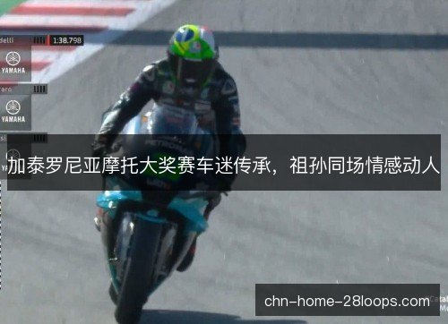 加泰罗尼亚摩托大奖赛车迷传承，祖孙同场情感动人