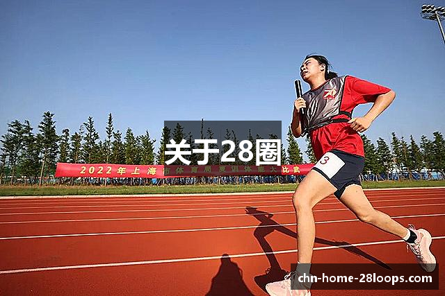 关于28圈